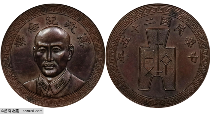 2133 民国25年蒋介石像宪政纪念币